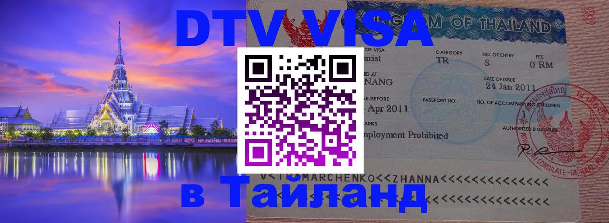 Оформить DTV визу в Тайланд Ташкент 