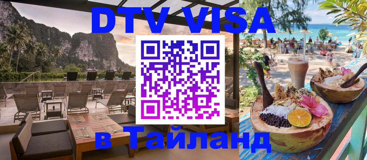 Цены на DTV визу в Таиланд — пакеты услуг, достаточно даже паспорта - Ташкент  03.10.2025 