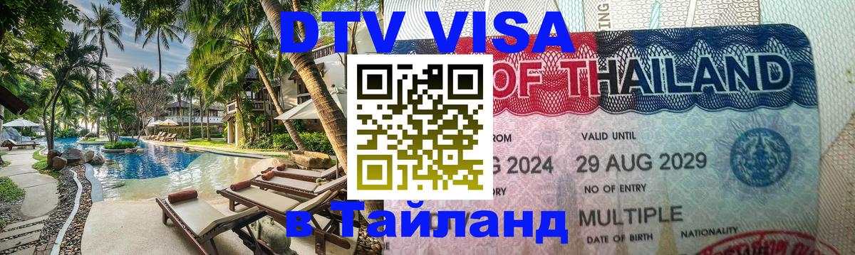 Виза ДТВ на 5 лет в Тайланд 